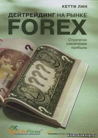 Читать книгу Дейтрейдинг на рынке Forex