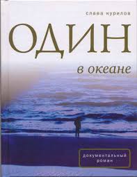 Читать книгу Один в океане
