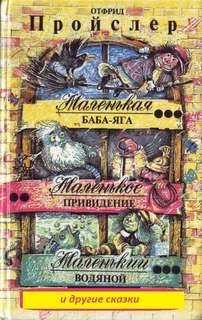 Читать книгу Маленькая Баба - Яга и другие сказки