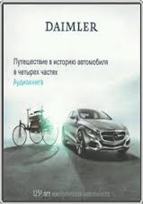 Читать книгу Путешествие в историю автомобиля