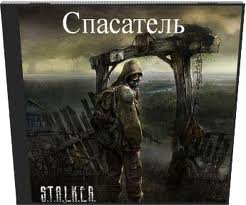 Читать книгу STALKER. Спасатель