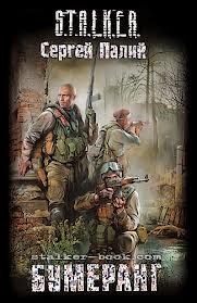 Читать книгу Бумеранг. S.T.A.L.K.E.R