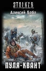 Читать книгу Пуля-квант. S.T.A.L.K.E.R.