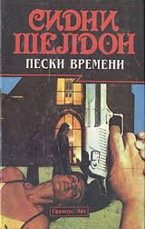 Читать книгу Пески времени