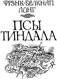 Читать книгу Псы Тиндала