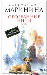 Читать книгу Оборванные нити 03