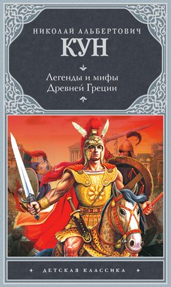 Читать книгу Легенды и мифы Древней Греции