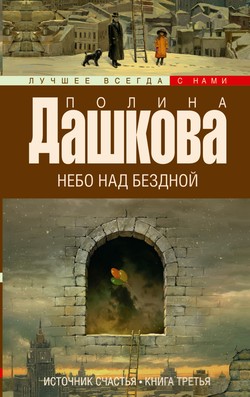 Читать книгу Небо над бездной