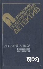 Читать книгу В интересах государства