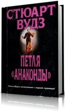 Читать книгу Петля Анаконды