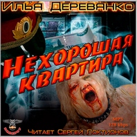 Читать книгу Нехорошая квартира