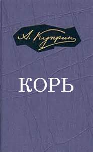 Читать книгу Корь