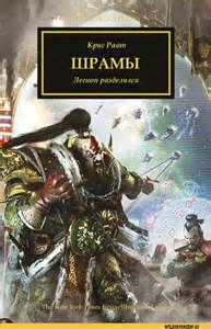 Читать книгу Warhammer 40000. Шрамы