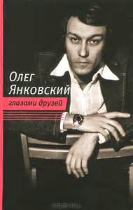 Читать книгу Олег Янковский глазами друзей