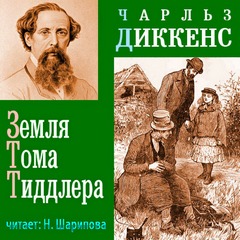 Читать книгу Земля Тома Тиддлера