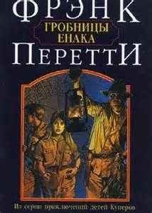 Читать книгу Гробницы Енака