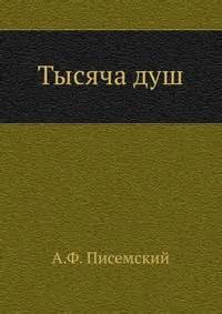 Читать книгу Тысяча душ