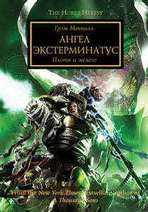 Читать книгу Warhammer 40000. Ангел Экстерминатус