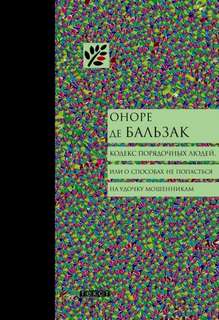 Читать книгу Кодекс порядочных людей, или О способах не попасться на удочку мошенникам