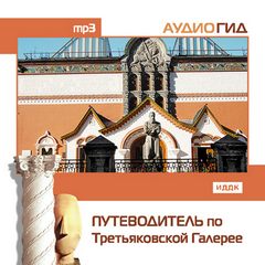 Читать книгу Путеводитель по Третьяковской галерее (Аудиогид)