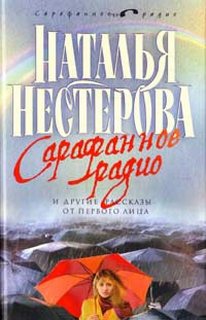 Читать книгу Сарафанное радио и другие рассказы от первого лица