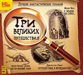 Читать книгу Три великих путешествия