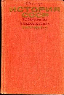 Читать книгу История СССР в документах и иллюстрациях (1917-1971 гг.)