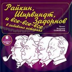 Читать книгу Райкин, Ширвиндт, Задорнов и все-все-все в забавных историях