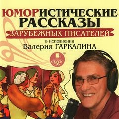 Читать книгу Юмористические рассказы зарубежных писателей в исполнении Валерия Гаркалина