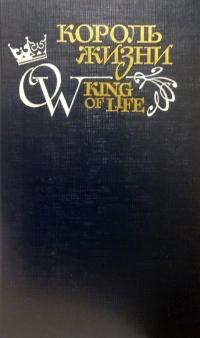 Читать книгу Король жизни