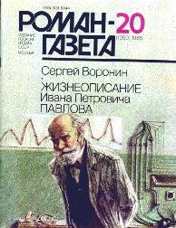 Читать книгу Жизнеописание Ивана Петровича Павлова