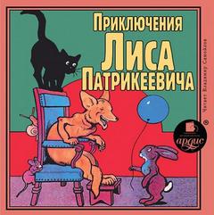 Читать книгу Приключения Лиса Патрикеевича