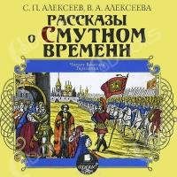 Читать книгу Рассказы о Смутном времени