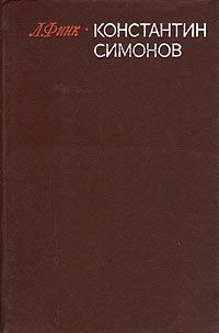 Читать книгу Константин Симонов