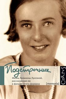 Читать книгу Подстрочник: Жизнь Лилианны Лунгиной, рассказанная ею в фильме Олега Дормана