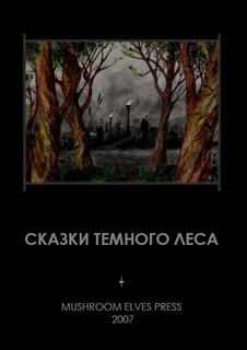 Читать книгу Сказки Темного Леса