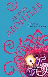 Читать книгу Обратная сторона смерти