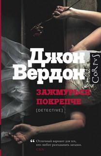 Читать книгу Зажмурься покрепче