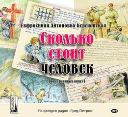 Читать книгу Сколько стоит человек