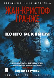 Читать книгу Африканский диптих 02. Конго Реквием 01-02-03