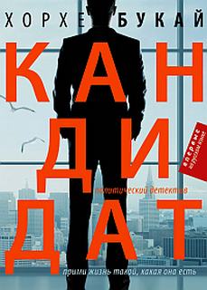 Читать книгу Кандидат