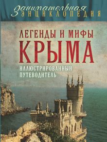 Читать книгу Легенды и мифы Крыма