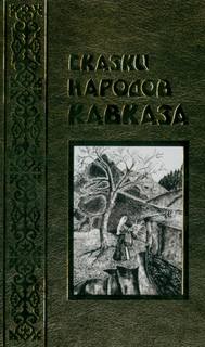 Читать книгу Сказки народов Кавказа
