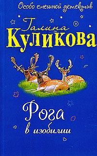 Читать книгу Рога в изобилии