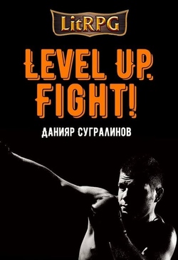 Читать книгу Level Up. Fight!