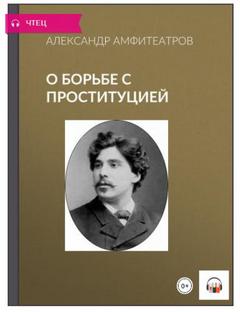 Читать книгу О борьбе с проституцией: после Лондонского конгресса