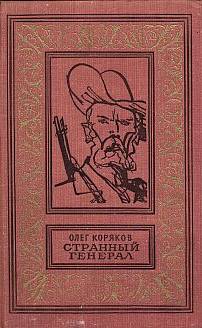 Читать книгу Странный генерал