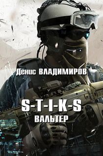 Читать книгу Вальтер (S-T-I-K-S)