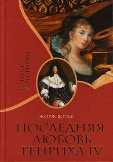 Читать книгу Последняя любовь Генриха IV