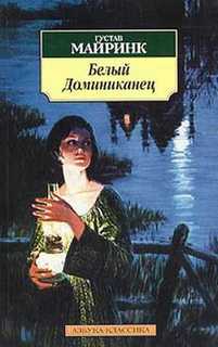 Читать книгу Белый Доминиканец